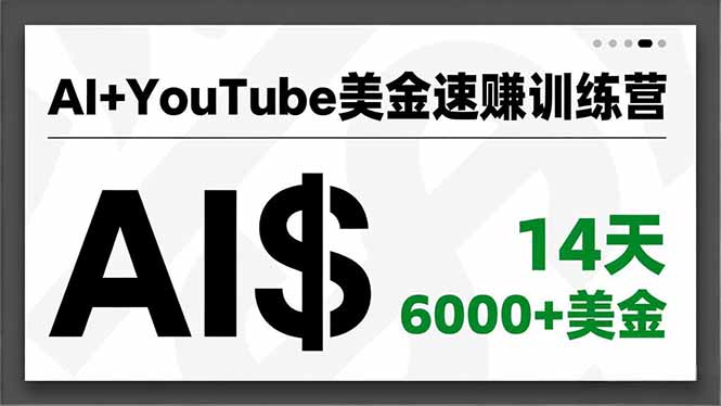 AI+YouTube美金速赚训练营,AI量产、爆款公式、急速变现、独家视野,14天创收6000+美金-创享网