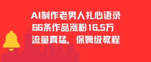 AI制作老男人扎心语录，66作品涨粉16.5w，流量真猛，保姆级教程 - 创享网-创享网