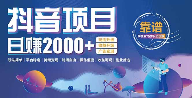抖音小游戏，日收益2000+暴利逆袭 玩法升级 收益升级 广告变现 - 创享网-创享网