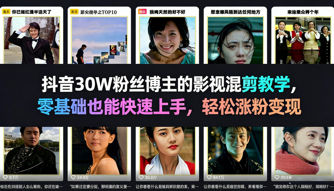抖音30W粉丝博主的影视混剪教学，零基础也能快速上手，轻松涨粉变现-创享网