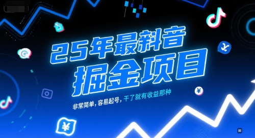25年最新抖音掘金项目，非常简单，容易起号，干了就有收益那种 - 创享网-创享网