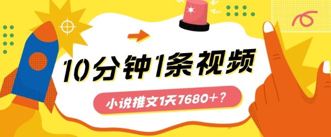 10分钟1条视频，小说推文1天7680+？他是这么做的 - 创享网-创享网