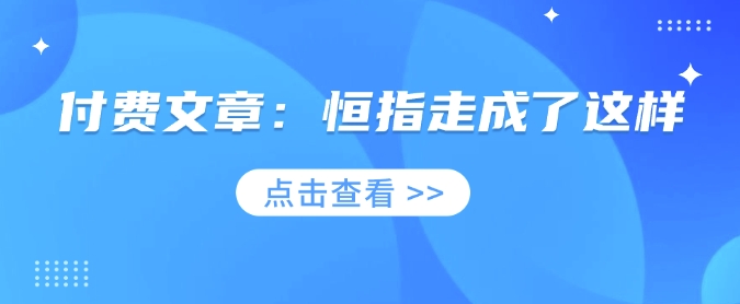 付费文章：恒指走成了这样 - 创享网-创享网