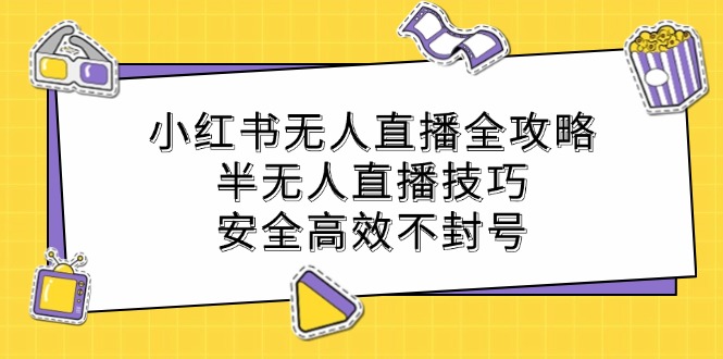 小红书无人直播全攻略：半无人直播技巧，安全高效不封号 - 创享网-创享网