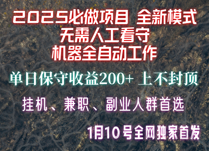 【2025必做项目】全网独家首发，全新模式机器全自动工作，无需人工看守，单日保守200+ - 创享网-创享网