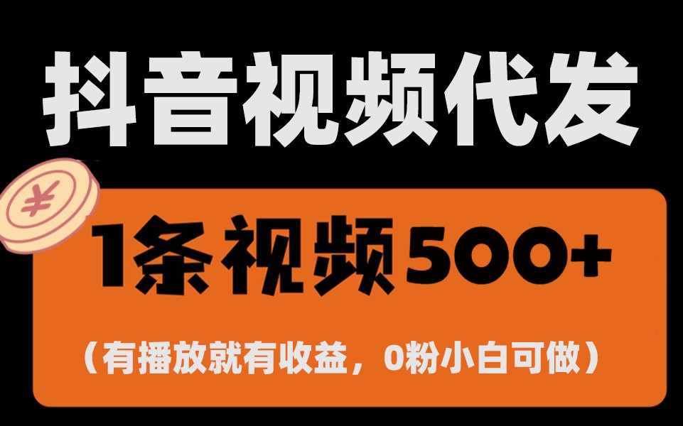 最新零撸项目，一键托管账号，有播放就有收益，日入1千+，有抖音号就能躺赚 - 创享网-创享网