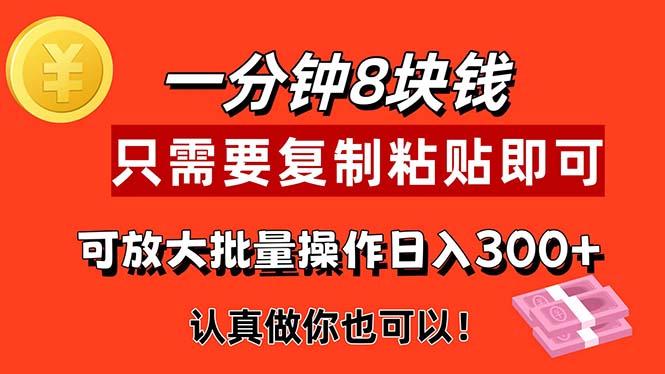 1分钟做一个，一个8元，只需要复制粘贴即可，真正动手就有收益的项目 - 创享网-创享网