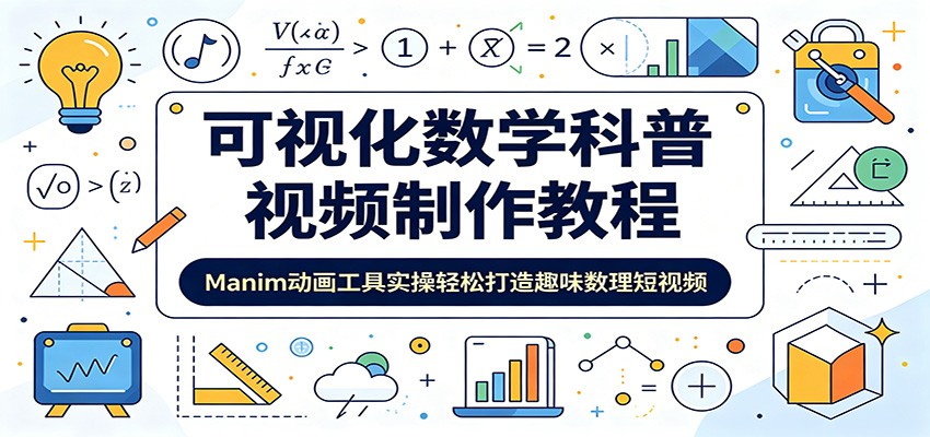可视化数学科普视频制作教程：Manim动画工具实操轻松打造趣味数理短视频 - 创享网-创享网