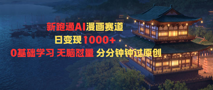 新跑通AI漫画赛道日变现1k+0基础学习无脑怼量分分钟钟过原创-创享网