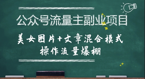 公众号流量主副业项目，美女图片+文章混合模式操作流量爆棚 - 创享网-创享网