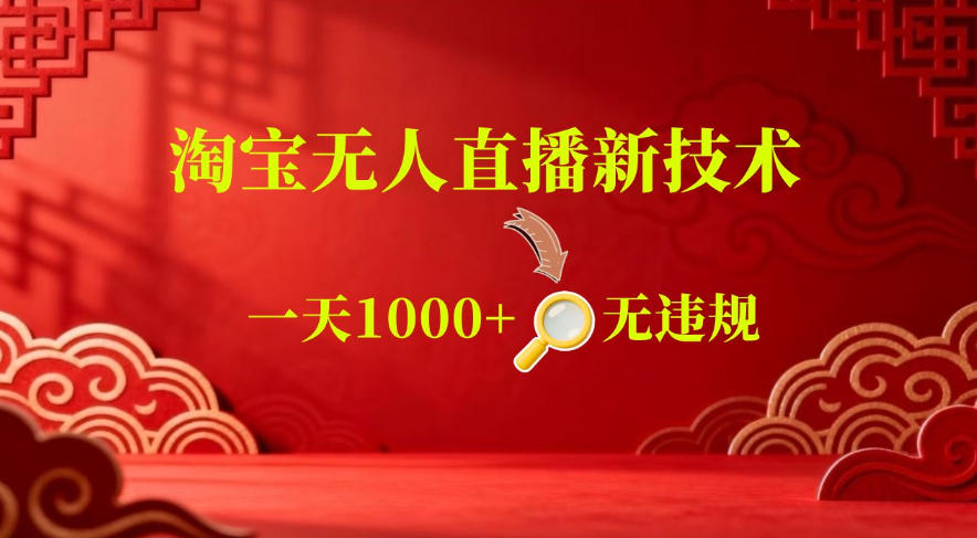 【最新】淘宝无人直播，24小时自动播，自动出单，不违规不封号，直播16小时卖9W，可批量矩阵【揭秘】-创享网