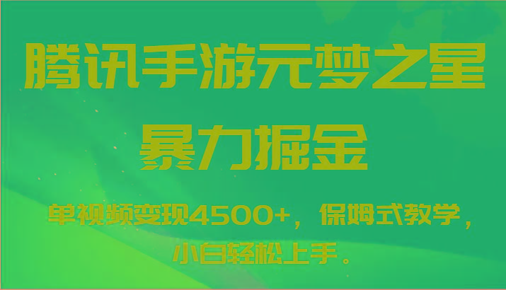 腾讯手游元梦之星暴力掘金，单视频变现4500+，保姆式教学，小白轻松上手。 - 创享网-创享网