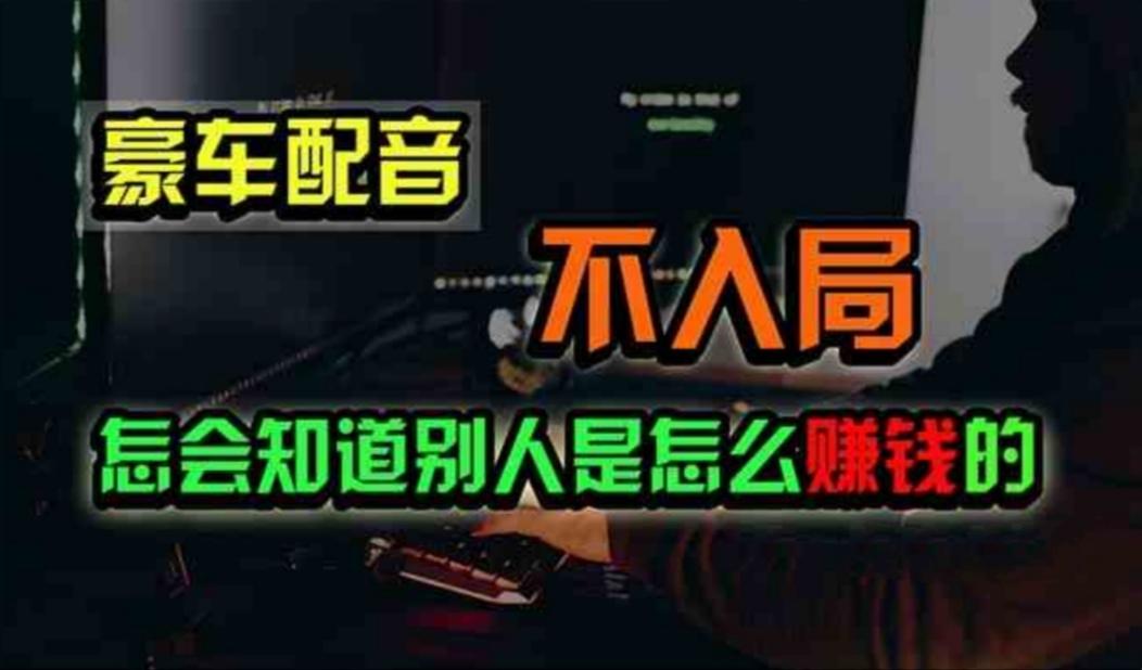 豪车配音，一个惊掉下巴，闷声发财的小生意，日赚500+ - 创享网-创享网