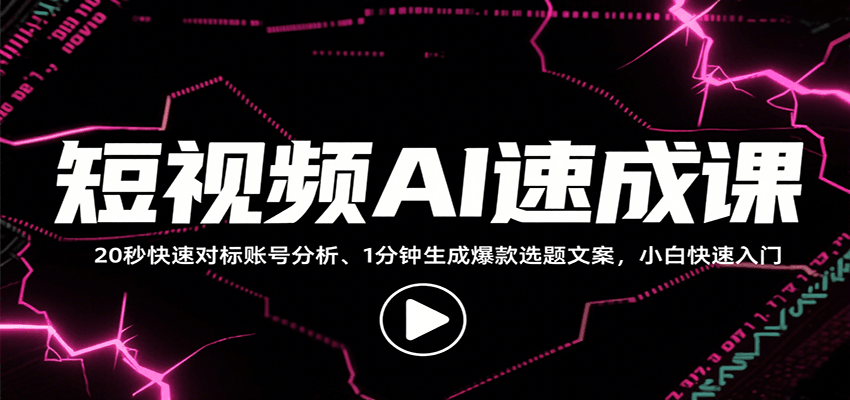 短视频AI速成课，找对标/定选题/拆结构/写文案等，小白快速上手解锁多样创作技能 - 创享网-创享网