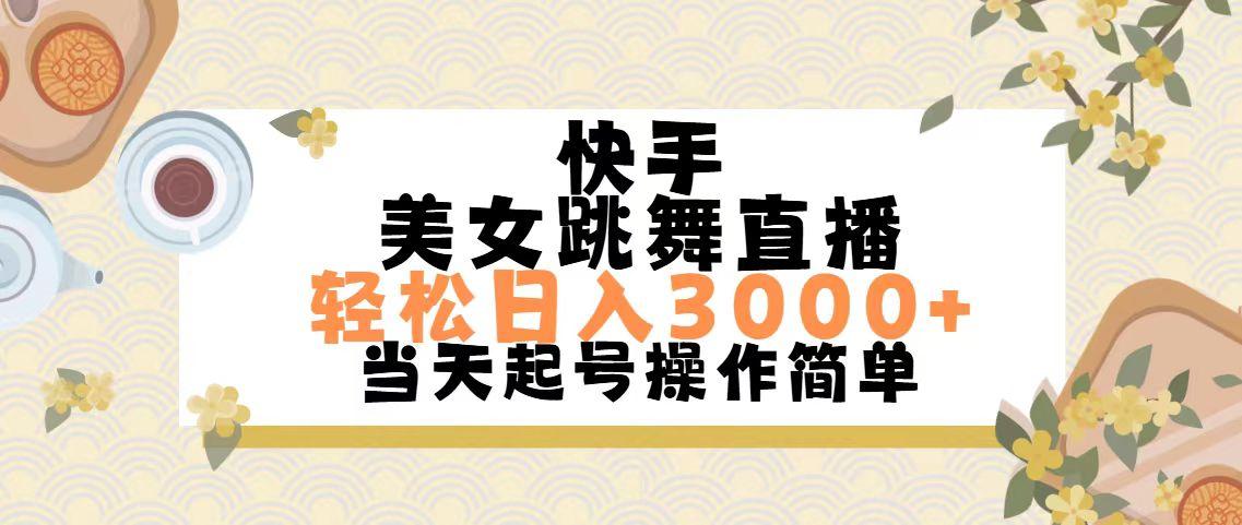 快手美女跳舞直播，轻松日入3000+简单无脑 - 创享网-创享网
