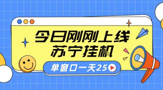 苏宁全自动采集挂G项目 稳定可批量 单窗口收益30+ 附教程【揭秘】 - 创享网-创享网