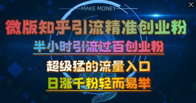 微版知乎引流创业粉，超级猛流量入口，半小时破百，日涨千粉轻而易举【揭秘】 - 创享网-创享网