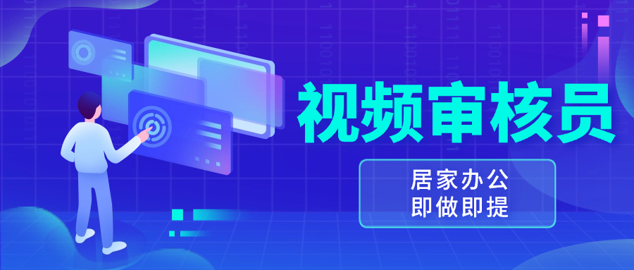 视频审核员，多做多劳，小白按照要求做也能一天100-150+ - 创享网-创享网