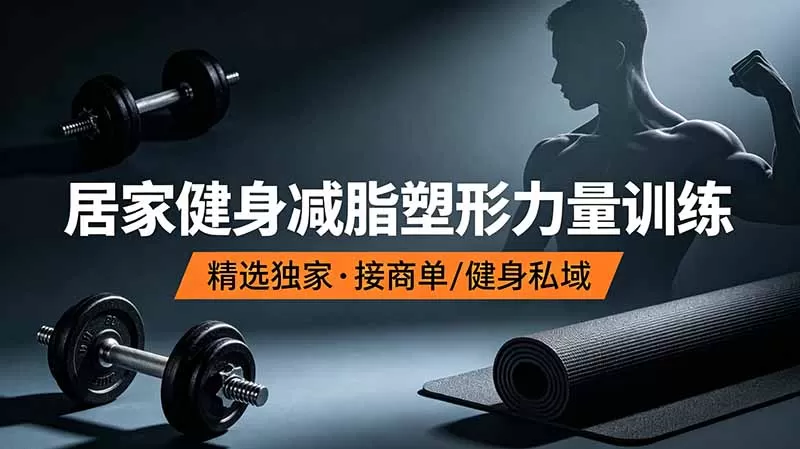 抖音健身热门短视频教学：居家健身减脂塑形力量训练，精选独家，接商单或者健身私域-创享网