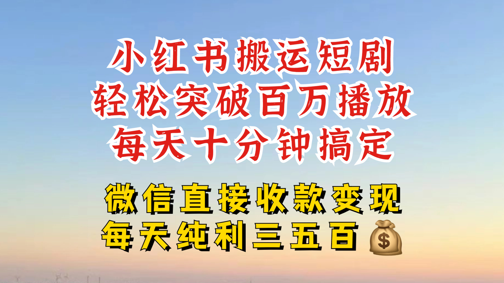 小红书搬运热门短剧，轻松爆流百万播放，每天引流几十人，搞个大几百块真的很简单 - 创享网-创享网