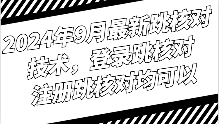 2024年9月最新跳核对技术，登录跳核对，注册跳核对均可以 - 创享网-创享网