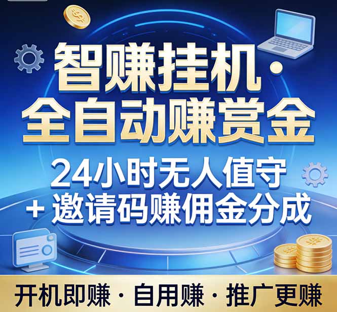 真正的副业：你睡觉，电脑帮你赚钱。不用人工、不用值守、全自动挂机赚赏金。单电脑日收益500+-创享网