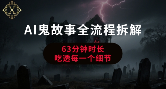 AI鬼故事从0到1全流程拆解，非常详细，全是干货 - 创享网-创享网