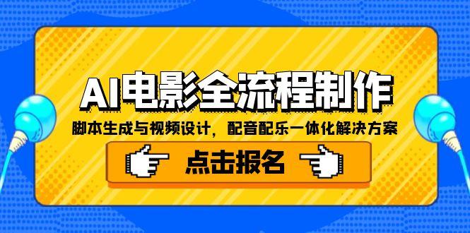 AI电影全流程制作，脚本生成与视频设计，配音配乐一体化解决方案 - 创享网-创享网