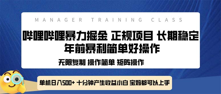 全新哔哩哔哩暴力掘金 年前暴力项目简单好操作 长期稳定单机日入500+ - 创享网-创享网