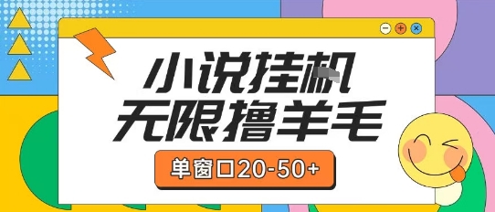 最新小说挂G自撸玩法本人实操单窗口20-50+可矩阵放大操作【揭秘】 - 创享网-创享网