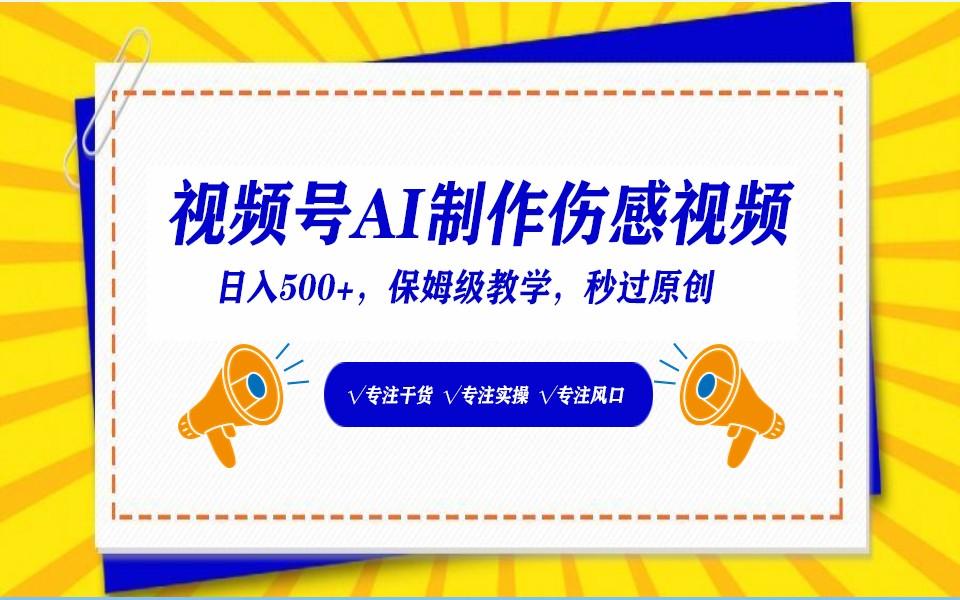 视频号AI生成伤感文案，一分钟一个视频，小白最好的入坑赛道，日入500+ - 创享网-创享网