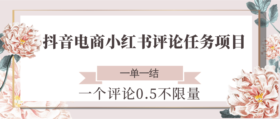 抖音电商小红书评论任务项目，一个评论0.5，一单一结 不限量 - 创享网-创享网