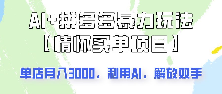 AI+拼多多暴力组合，情怀买单项目玩法揭秘！单店3000+，可矩阵操作！ - 创享网-创享网