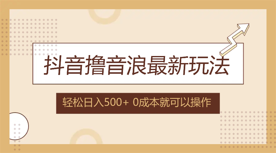 抖音撸音浪最新玩法，不需要露脸，小白轻松上手，0成本就可操作，日入500+ - 创享网-创享网