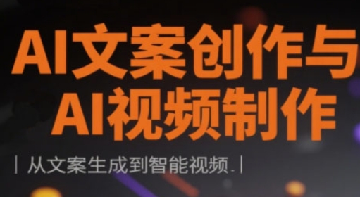 AI文案创作与AI视频制作实战课，从文案生成到智能视频 - 创享网-创享网