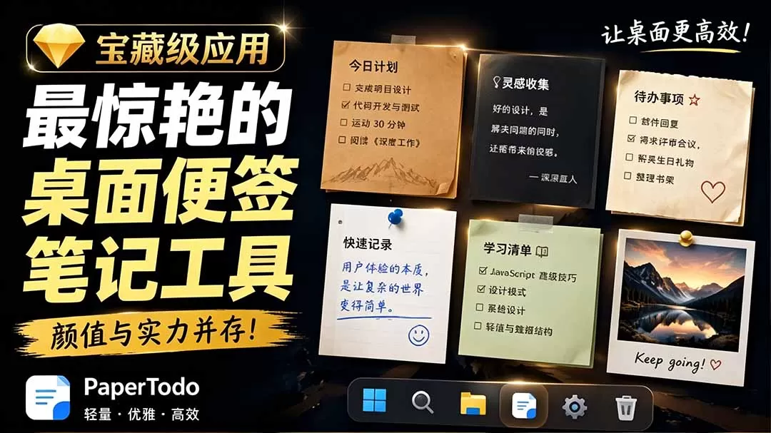 PaperTodo极简Windows桌面便签｜开源免费无登录，待办清单+MD笔记一键贴边收纳 - 创享网-创享网