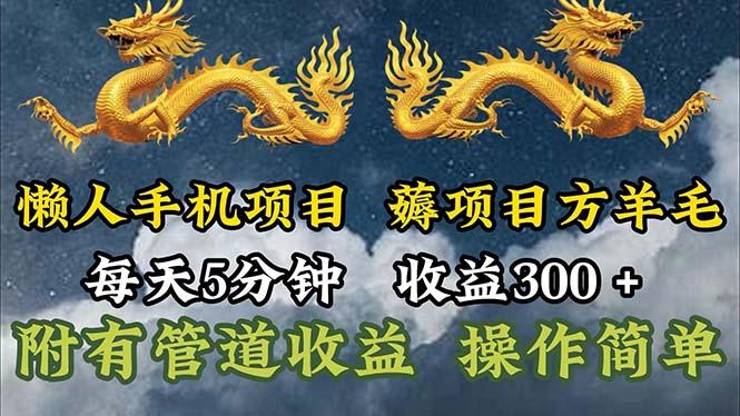 懒人手机项目，每天5分钟，每天收益300+，多种方式可扩大收益！ - 创享网-创享网