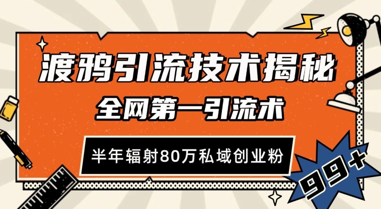 渡鸦引流技术，全网第一引流术，半年辐射80万私域创业粉 【揭秘】 - 创享网-创享网