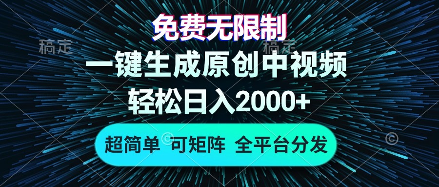 免费无限制，AI一键生成原创中视频，轻松日入2000+，超简单，可矩阵，... - 创享网-创享网