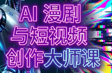 AI漫剧+AI短视频大师课(更新6月)|AI工具+剪映+漫剧全流程落地教学