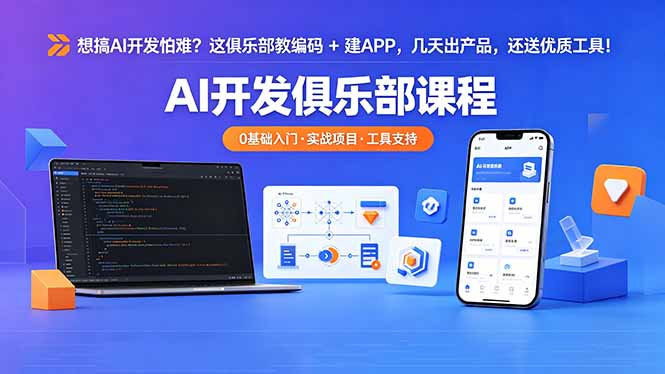 想搞 AI 开发怕难？这俱乐部教编码 + 建 APP，几天出产品，还送优质工具【原创双语字幕】 - 创享网-创享网