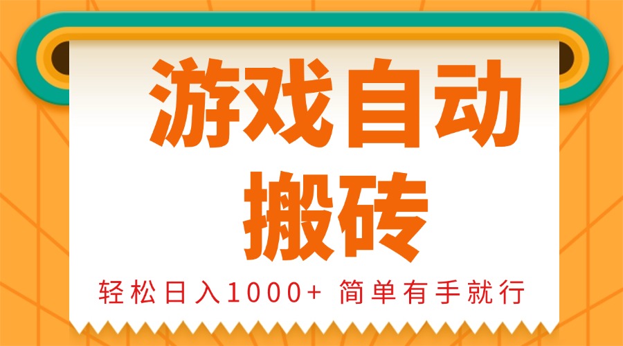 0基础游戏自动搬砖，轻松日入1000+ 简单有手就行 - 创享网-创享网