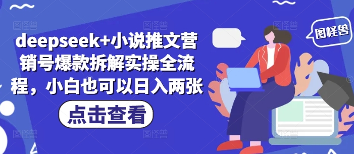deepseek+小说推文营销号爆款拆解实操全流程，小白也可以日入两张 - 创享网-创享网