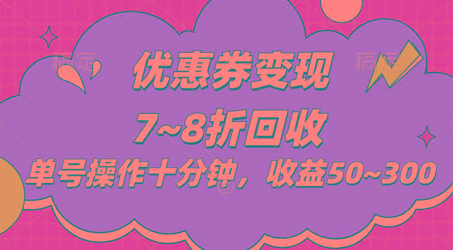 电商平台优惠券变现，单账号操作十分钟，日收益50~300 - 创享网-创享网
