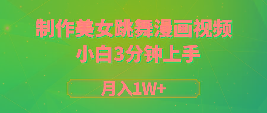 (9418期)搬运美女跳舞视频制作漫画效果，条条爆款，月入1W+ - 创享网-创享网