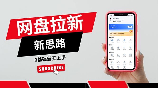 一天赚5000的秘密，网盘推广零基础操作，私域赚钱法，0基础当天上手 - 创享网-创享网