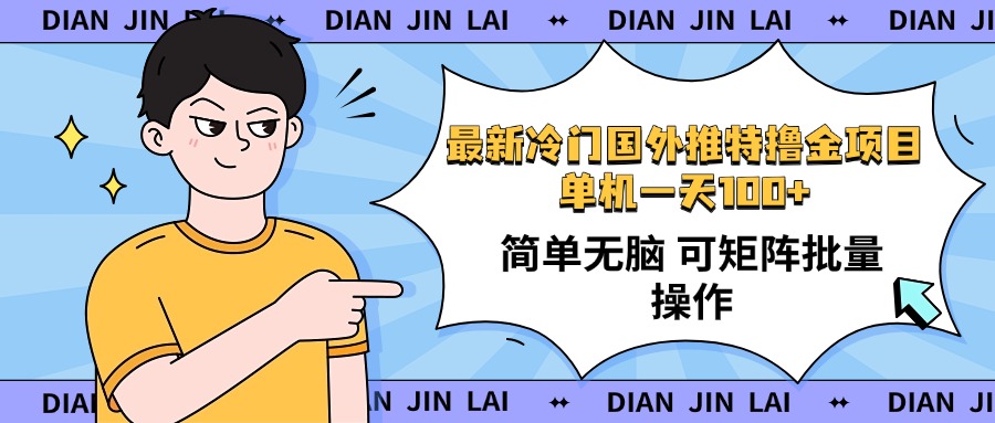 最新国外推特撸金项目，单机一天100+简单无脑 矩阵操作收益最大【使用... - 创享网-创享网