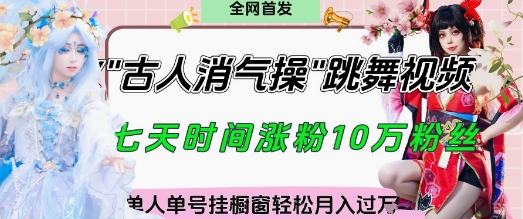 爆火“古人消气养生操”实战拆解，找准视频风口轻松起号，挂橱窗卖货月入过W - 创享网-创享网