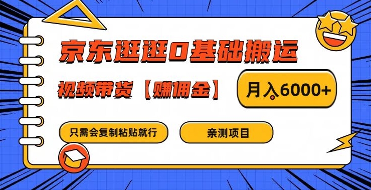 京东逛逛0基础搬运、视频带货【赚佣金】月入6000+【揭秘】 - 创享网-创享网