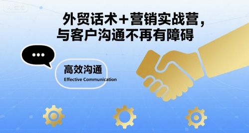外贸话术+营销实战营，与客户沟通不再有障碍 - 创享网-创享网